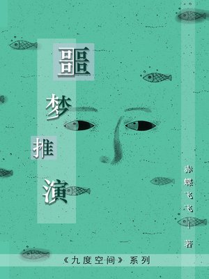 cover image of 噩梦推演